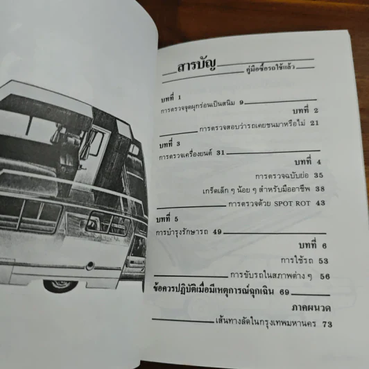 คู่มือซื้อรถใช้แล้ว - นพดล ทัพผดุง รูปที่ 7