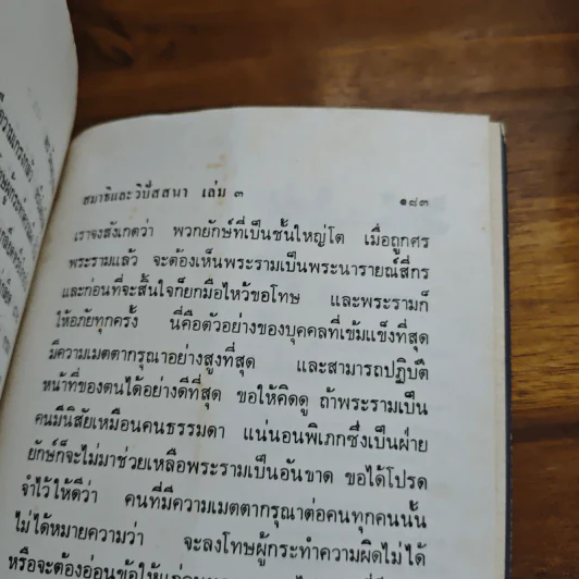 วิธีคลายกามฉันทะ - พร รัตนสุวรรณ รูปที่ 9