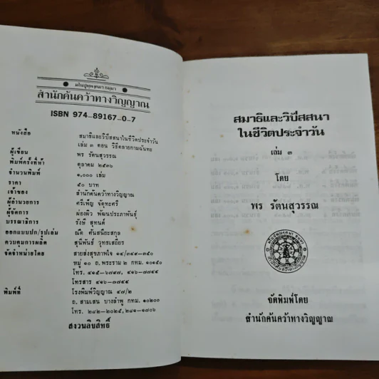 วิธีคลายกามฉันทะ - พร รัตนสุวรรณ รูปที่ 6