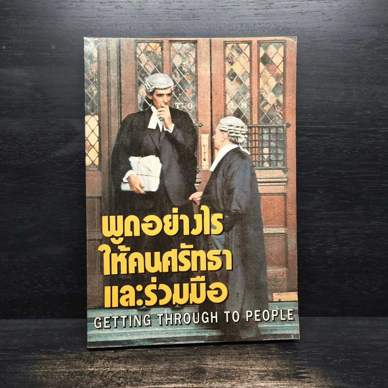 พูดอย่างไรให้คนศรัทธาและร่วมมือ GETTING THROUGH TO PEOPLE รูปที่ 1
