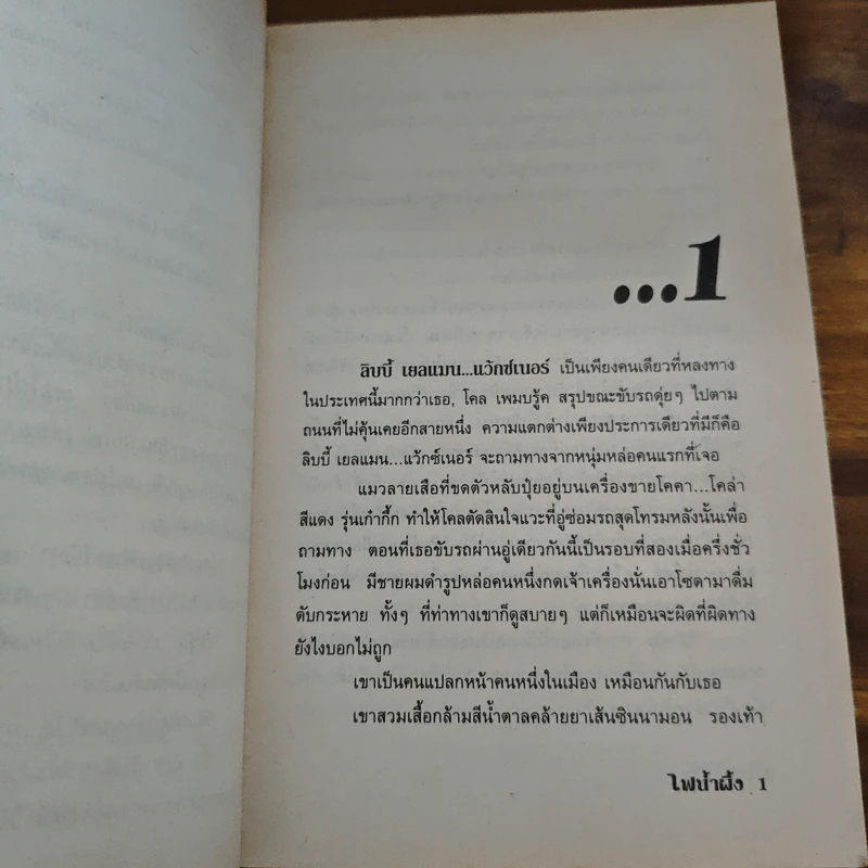 ไฟน้ำผึ้ง - ชาญา รูปที่ 7