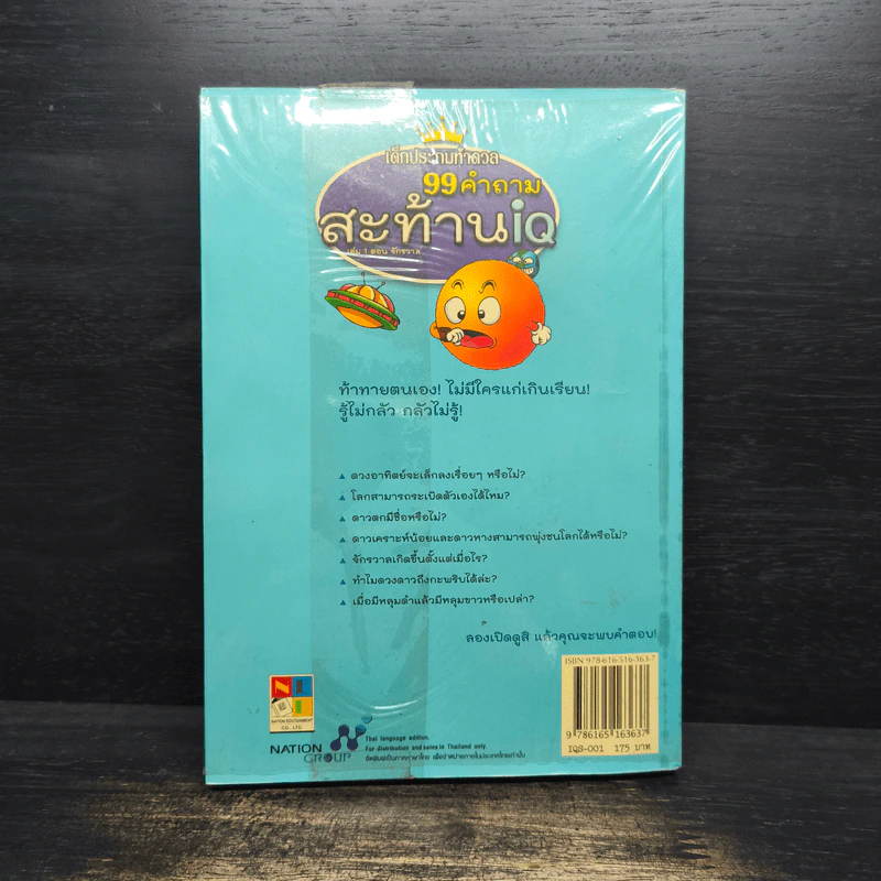 เด็กประถมท้าดวล 99 คำถามสะท้าน iq รูปที่ 2