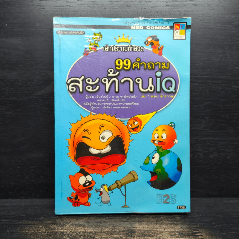 เด็กประถมท้าดวล 99 คำถามสะท้าน iq รูปที่ 1