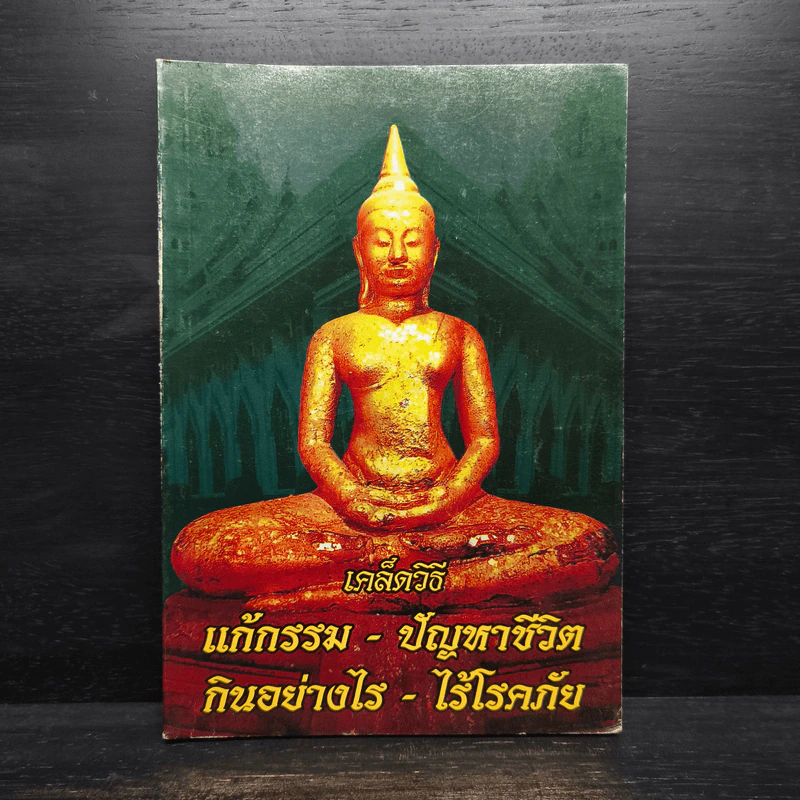 เคล็ดวิธี แก้กรรม-ปัญหาชีวิต กินอย่างไร-ไร้โรคภัย รูปที่ 1