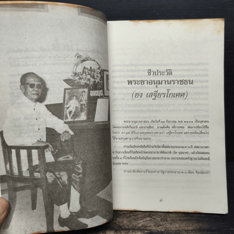 พระยาอนุมานราชธน เสฐียรโกเศศ พ่อของลูก รูปที่ 7