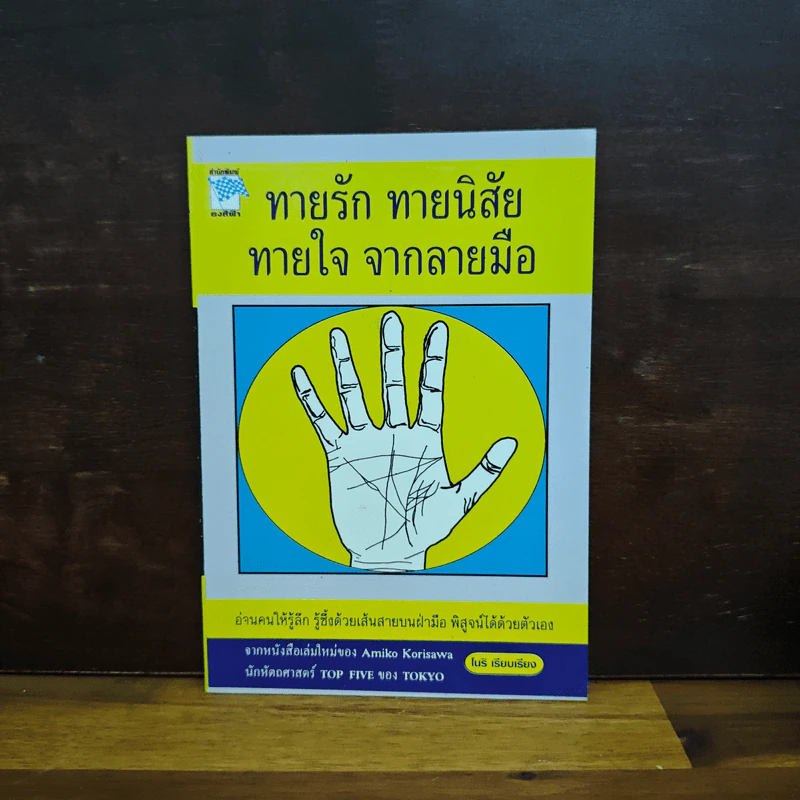 ทายรัก ทายนิสัย ทายใจ จากลายมือ - โนริ รูปที่ 1
