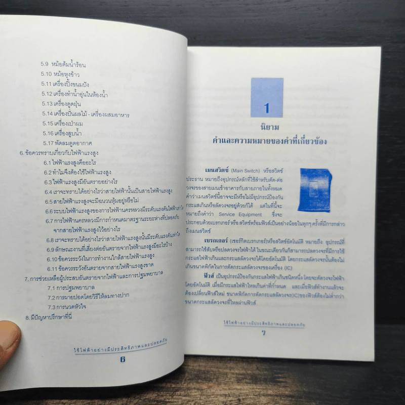 ใช้ไฟฟ้าอย่างมีประสิทธิภาพและปลอดภัย รูปที่ 7