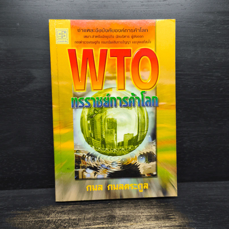 WTO ทรราชย์การค้าโลก - กมล กมลตระกูล รูปที่ 1