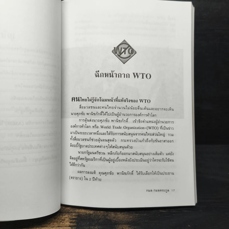 WTO ทรราชย์การค้าโลก - กมล กมลตระกูล รูปที่ 8