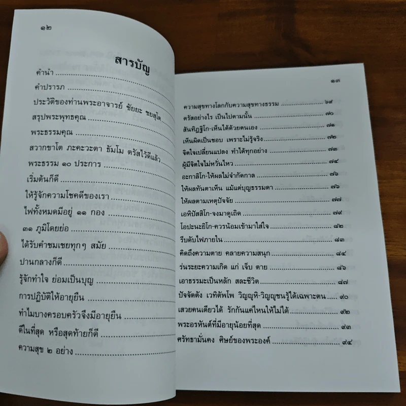 พระธรรมคุณและพระสังฆคุณ - ท่านพระอาจารย์ชัยยะ ชยสุโต รูปที่ 6