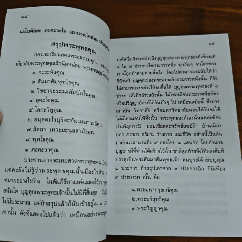 พระธรรมคุณและพระสังฆคุณ - ท่านพระอาจารย์ชัยยะ ชยสุโต รูปที่ 9
