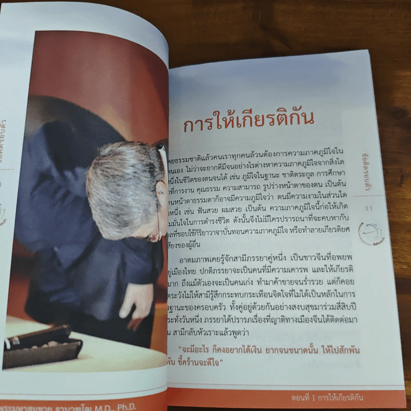 ข้อคิดรอบตัว - พระมหาสมชาย ฐานวุฑโฒ รูปที่ 7