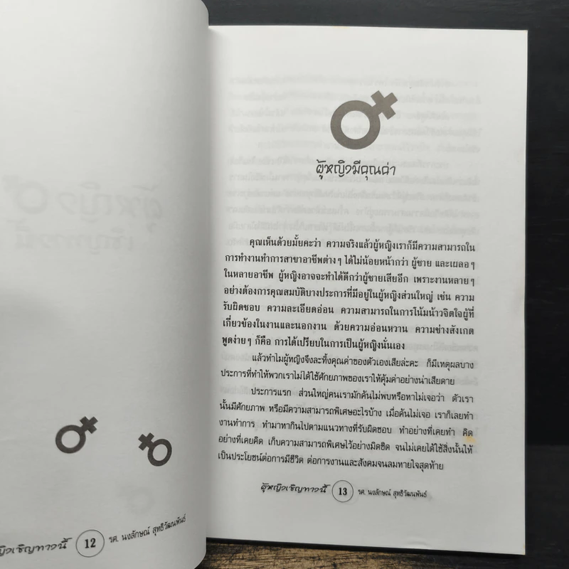 ผู้หญิงเชิญทางนี้ - รศ.นงลักษณ์ สุทธิวัฒนพันธ์ รูปที่ 8