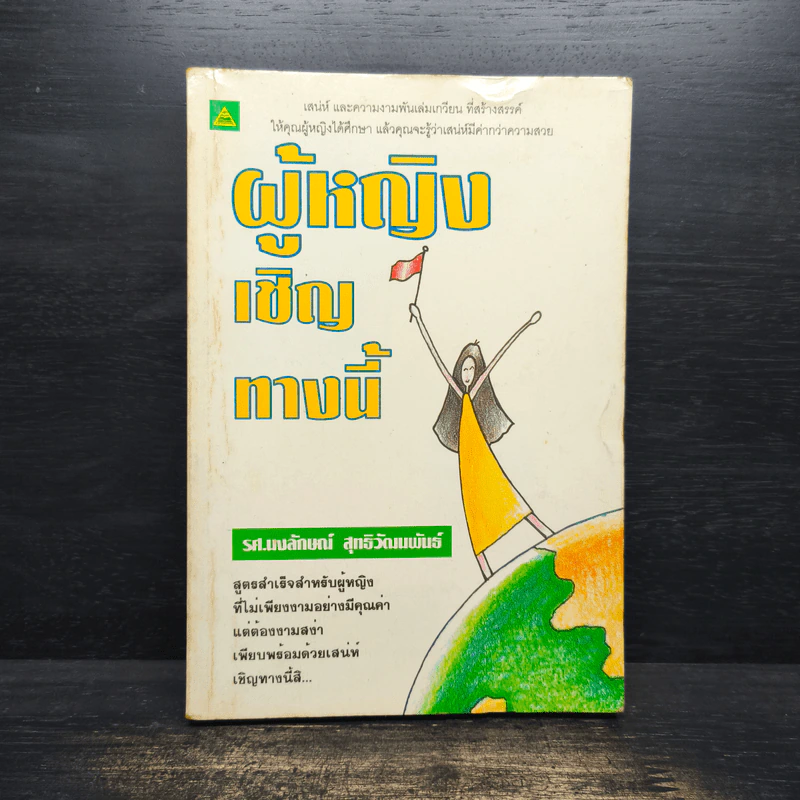 ผู้หญิงเชิญทางนี้ - รศ.นงลักษณ์ สุทธิวัฒนพันธ์ รูปที่ 1
