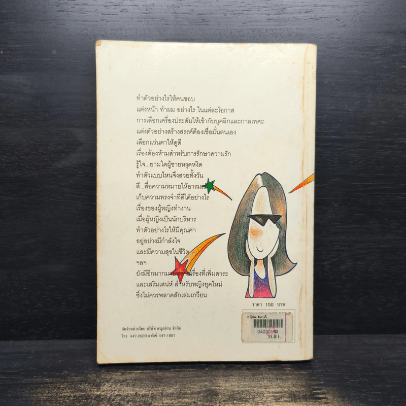ผู้หญิงเชิญทางนี้ - รศ.นงลักษณ์ สุทธิวัฒนพันธ์ รูปที่ 2