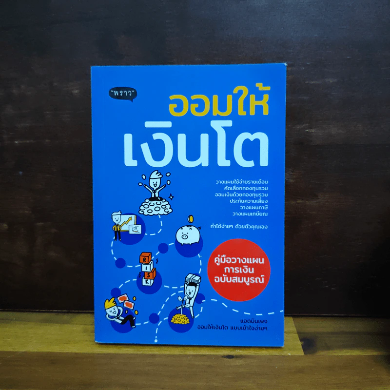 ออมให้เงินโต - แอดมินเพจ ออมให้เงินโตฯ รูปที่ 1