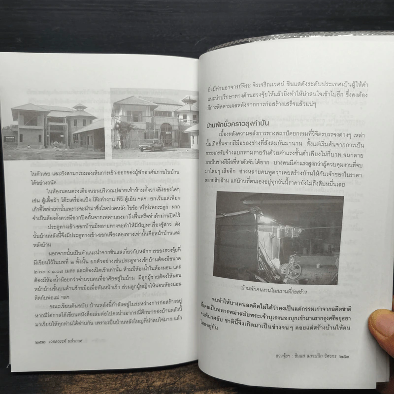 ฮวงจุ้ย : ศาสตร์และศิลป์ในมิติของซินแส สถาปนิก วิศวกร - เวชสวรรค์ หล้ากาศ รูปที่ 9