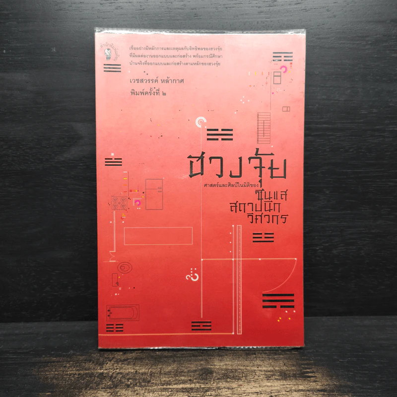 ฮวงจุ้ย : ศาสตร์และศิลป์ในมิติของซินแส สถาปนิก วิศวกร - เวชสวรรค์ หล้ากาศ รูปที่ 1