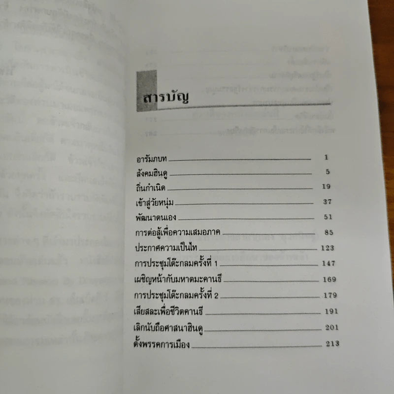ดร.เอ็มเบ็ดก้าร์ รัฐบุรุษจากสลัม - วิรัช ถิรพันธุ์เมธี รูปที่ 7