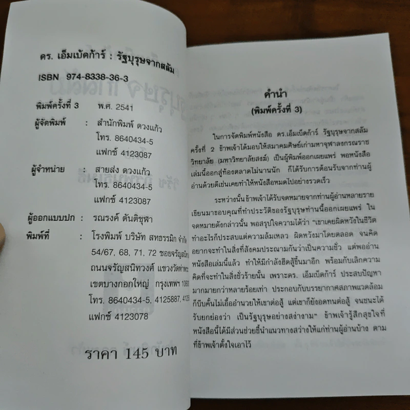 ดร.เอ็มเบ็ดก้าร์ รัฐบุรุษจากสลัม - วิรัช ถิรพันธุ์เมธี รูปที่ 6