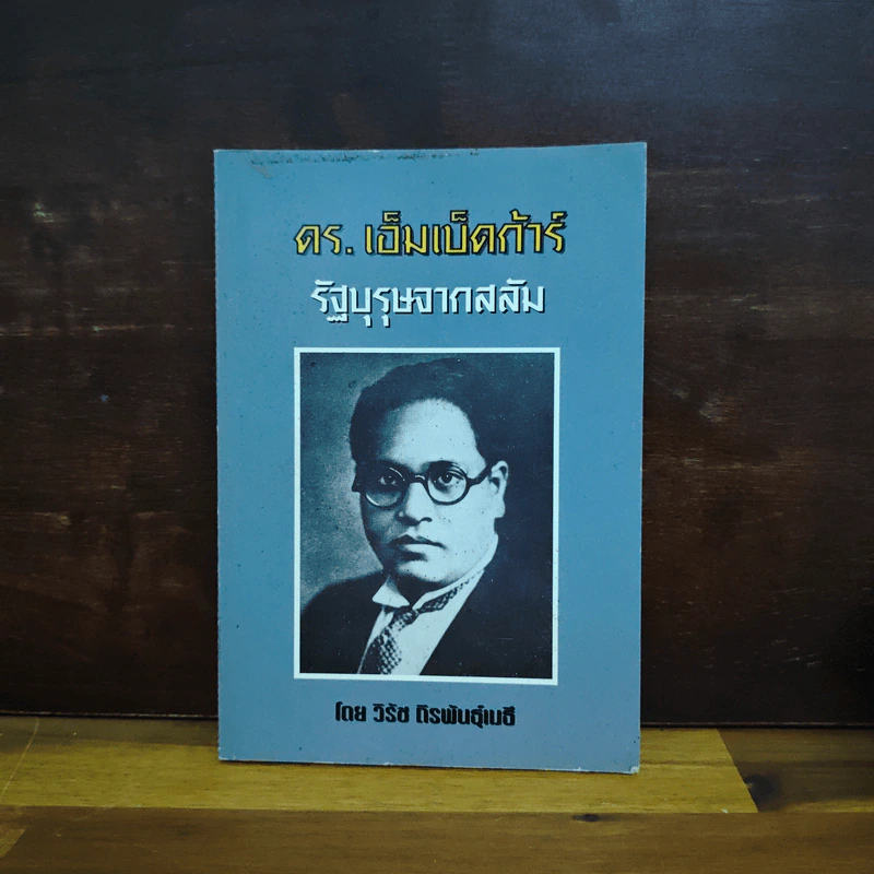 ดร.เอ็มเบ็ดก้าร์ รัฐบุรุษจากสลัม - วิรัช ถิรพันธุ์เมธี รูปที่ 1