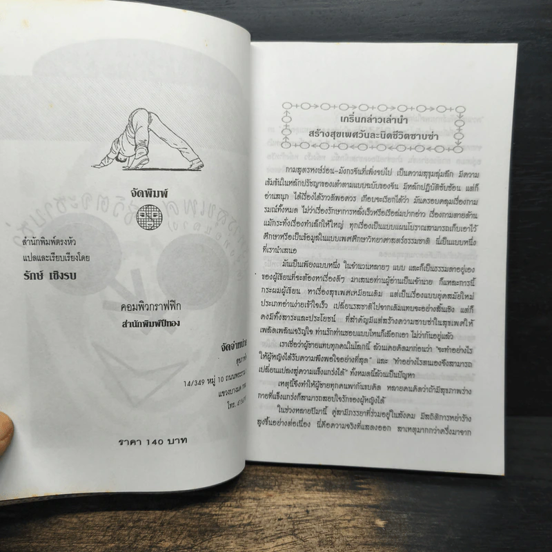 บริหารสุขเพศ ครึ่งท่อนล่าง ชีวิตจะซาบซ่า - รักษ์ เชิงรบ รูปที่ 6