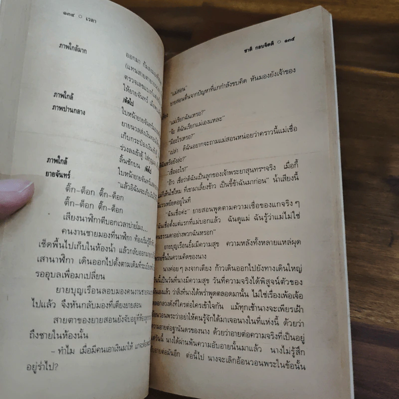 เวลา - ชาติ กอบจิตติ รูปที่ 8