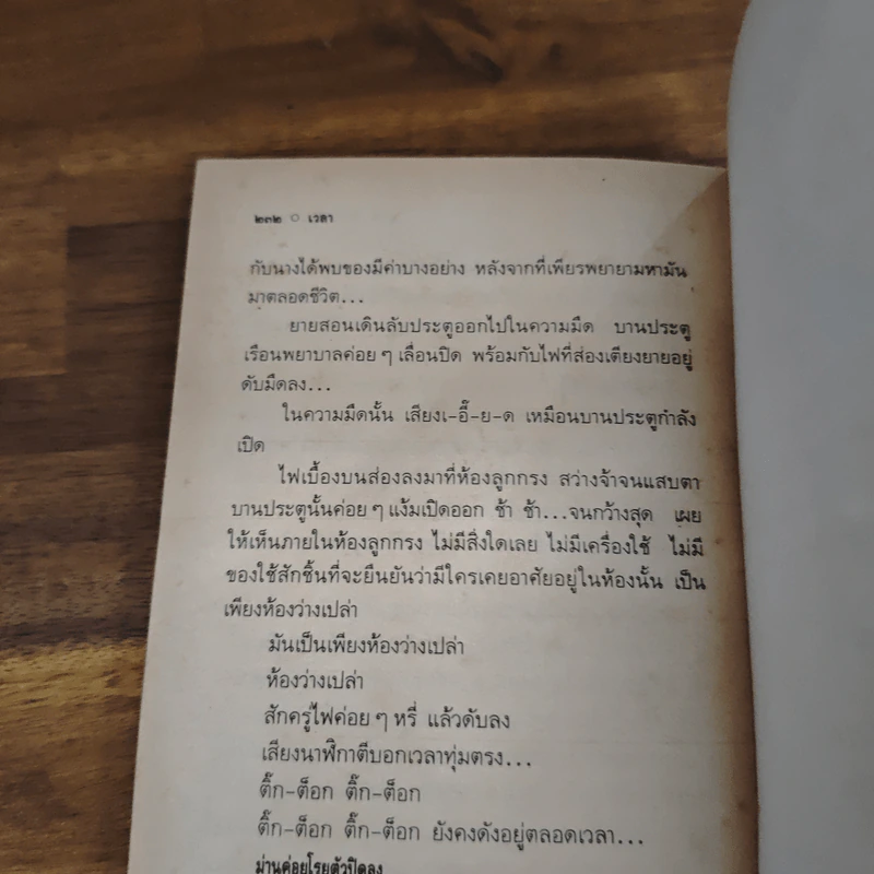 เวลา - ชาติ กอบจิตติ รูปที่ 9