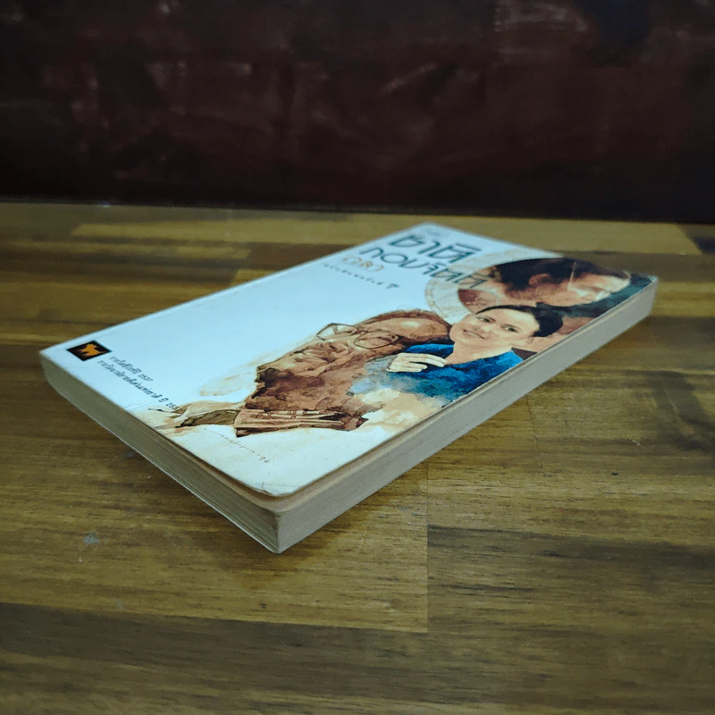 เวลา - ชาติ กอบจิตติ รูปที่ 4