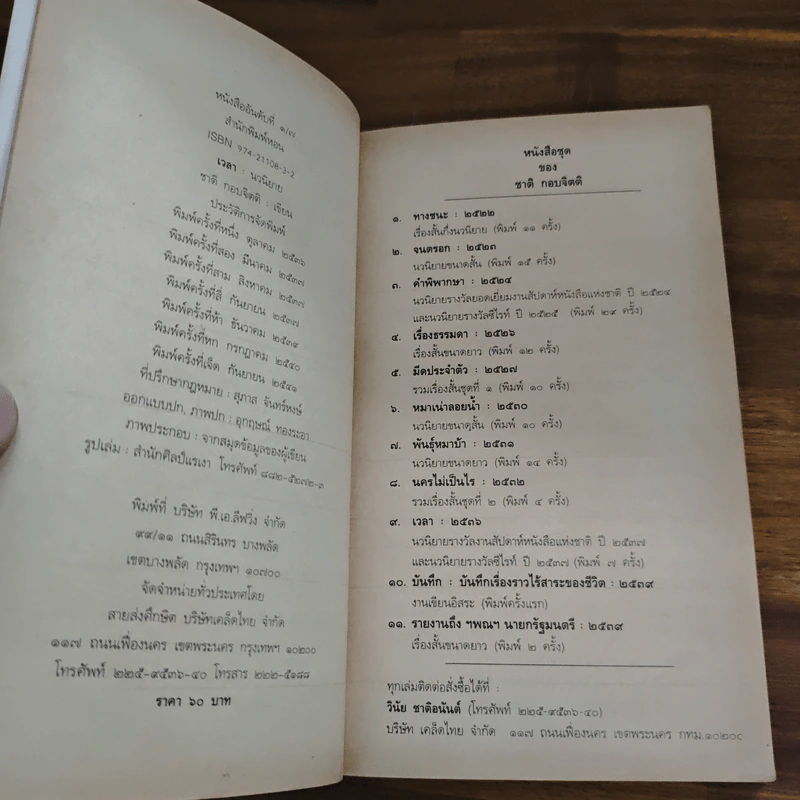 เวลา - ชาติ กอบจิตติ รูปที่ 6