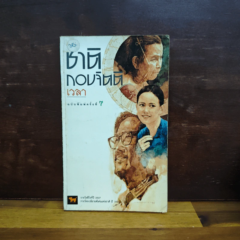 เวลา - ชาติ กอบจิตติ รูปที่ 1