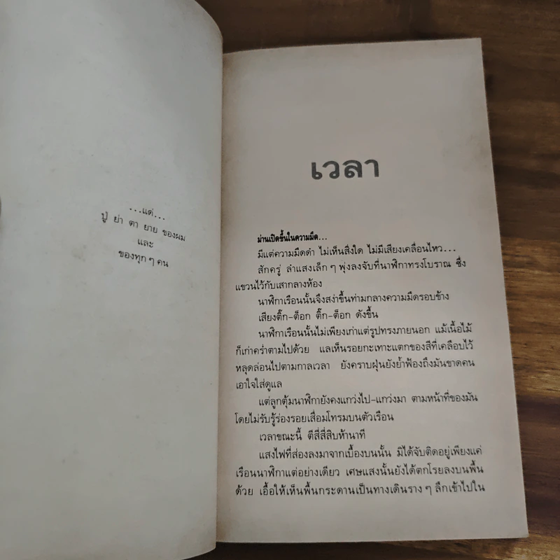 เวลา - ชาติ กอบจิตติ รูปที่ 7