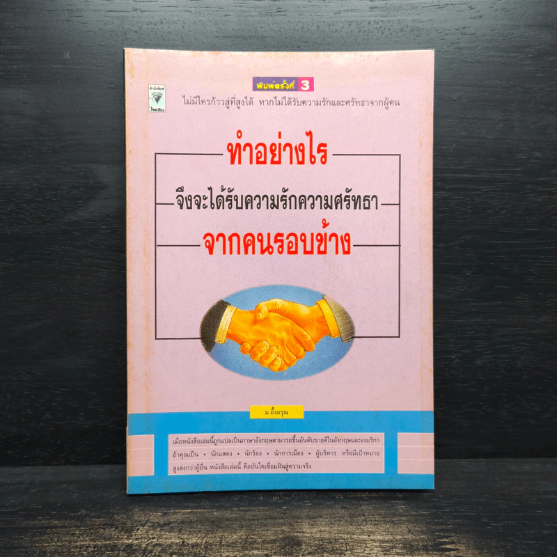 ทำอย่างไรจึงจะได้รับความรักความศรัทธาจากคนรอบข้าง - ม.อึ้งอรุณ รูปที่ 1