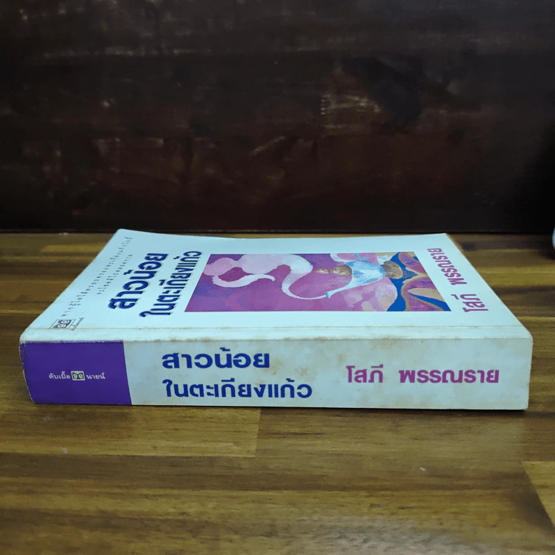 สาวน้อยในตะเกียงแก้ว - โสภี พรรณราย รูปที่ 3