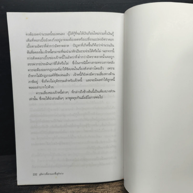 คู่มือการซื้อขายและฟื้นฟูกิจการ - พิชิตพล เอี่ยมมงคลชัย, วิโรจน์ พูนสุวรรณ รูปที่ 9