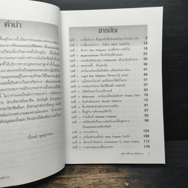 คู่มือการซื้อขายและฟื้นฟูกิจการ - พิชิตพล เอี่ยมมงคลชัย, วิโรจน์ พูนสุวรรณ รูปที่ 7