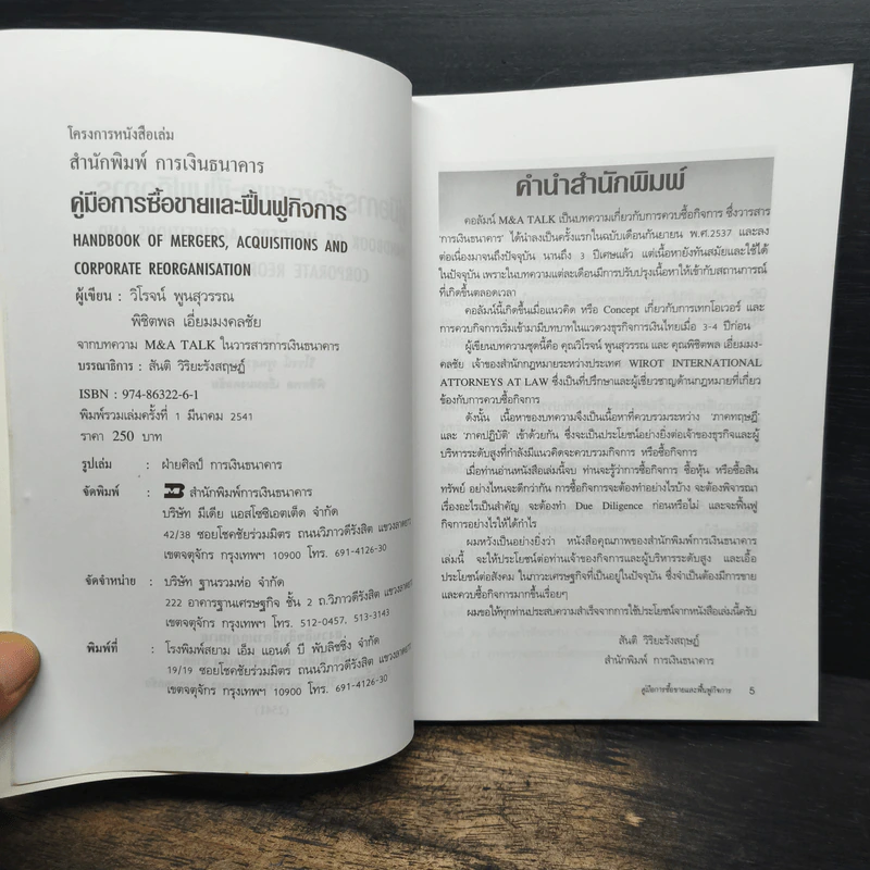 คู่มือการซื้อขายและฟื้นฟูกิจการ - พิชิตพล เอี่ยมมงคลชัย, วิโรจน์ พูนสุวรรณ รูปที่ 6
