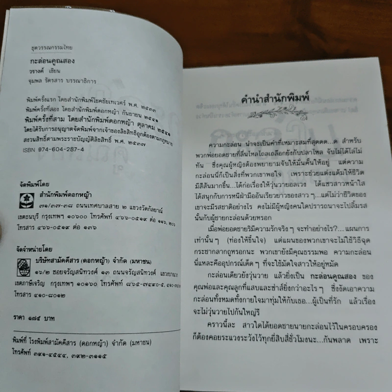 กะล่อนคูณสอง - วรางค์ รูปที่ 6