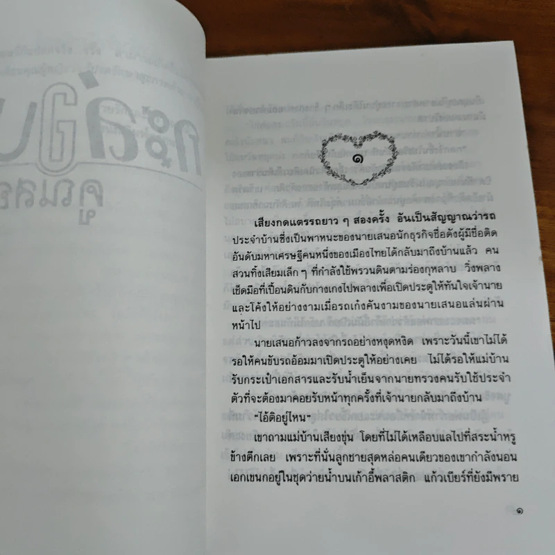 กะล่อนคูณสอง - วรางค์ รูปที่ 7