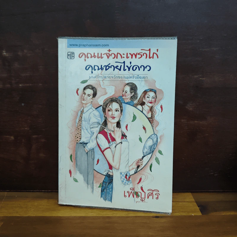 คุณแจ๋วกะเพราไก่ คุณชายไข่ดาว - เพ็ญศิริ รูปที่ 1