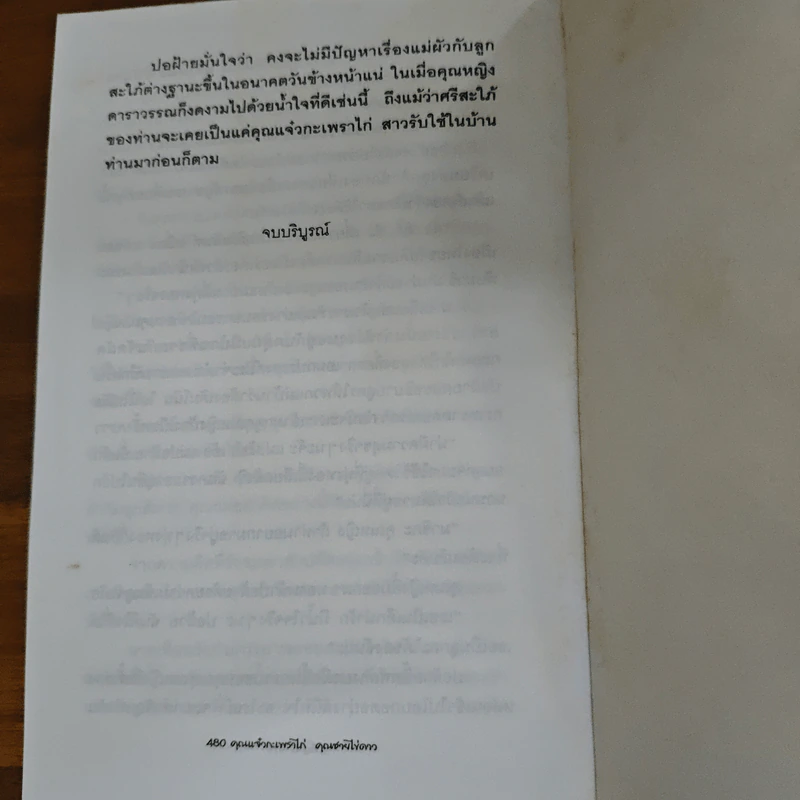 คุณแจ๋วกะเพราไก่ คุณชายไข่ดาว - เพ็ญศิริ รูปที่ 9