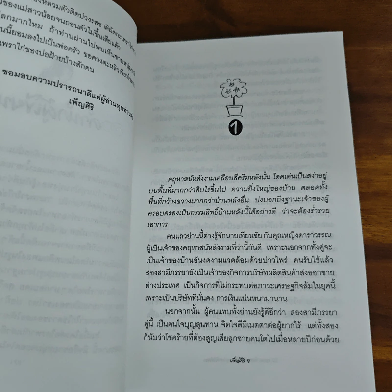 คุณแจ๋วกะเพราไก่ คุณชายไข่ดาว - เพ็ญศิริ รูปที่ 7