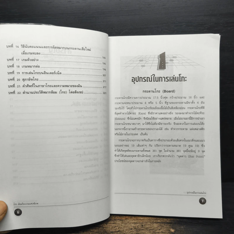 Go โกะ อัจฉริยะเกมแห่งพิภพ - วันชัย ประชาเรืองวิทย์ รูปที่ 8