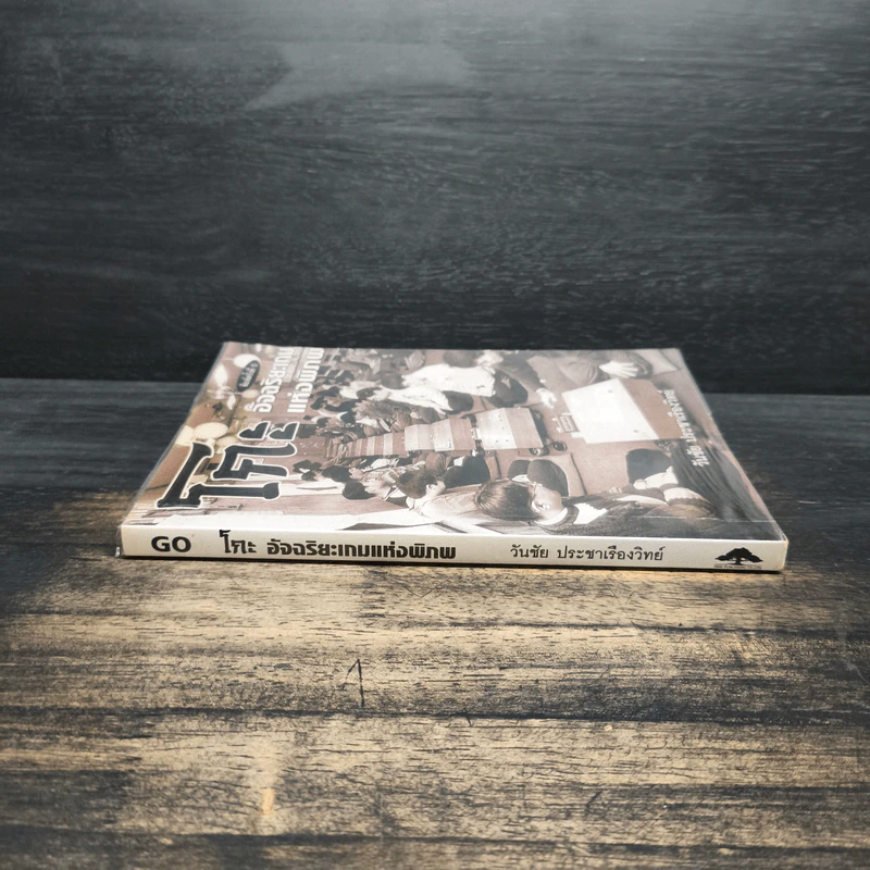 Go โกะ อัจฉริยะเกมแห่งพิภพ - วันชัย ประชาเรืองวิทย์ รูปที่ 3