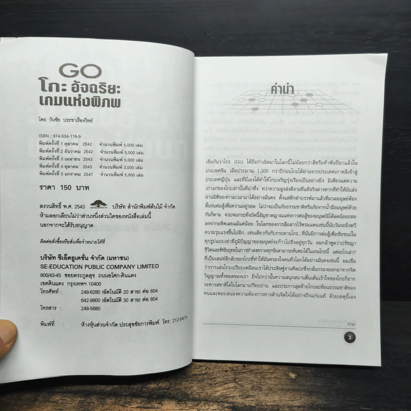 Go โกะ อัจฉริยะเกมแห่งพิภพ - วันชัย ประชาเรืองวิทย์ รูปที่ 6