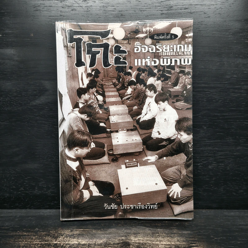Go โกะ อัจฉริยะเกมแห่งพิภพ - วันชัย ประชาเรืองวิทย์ รูปที่ 1