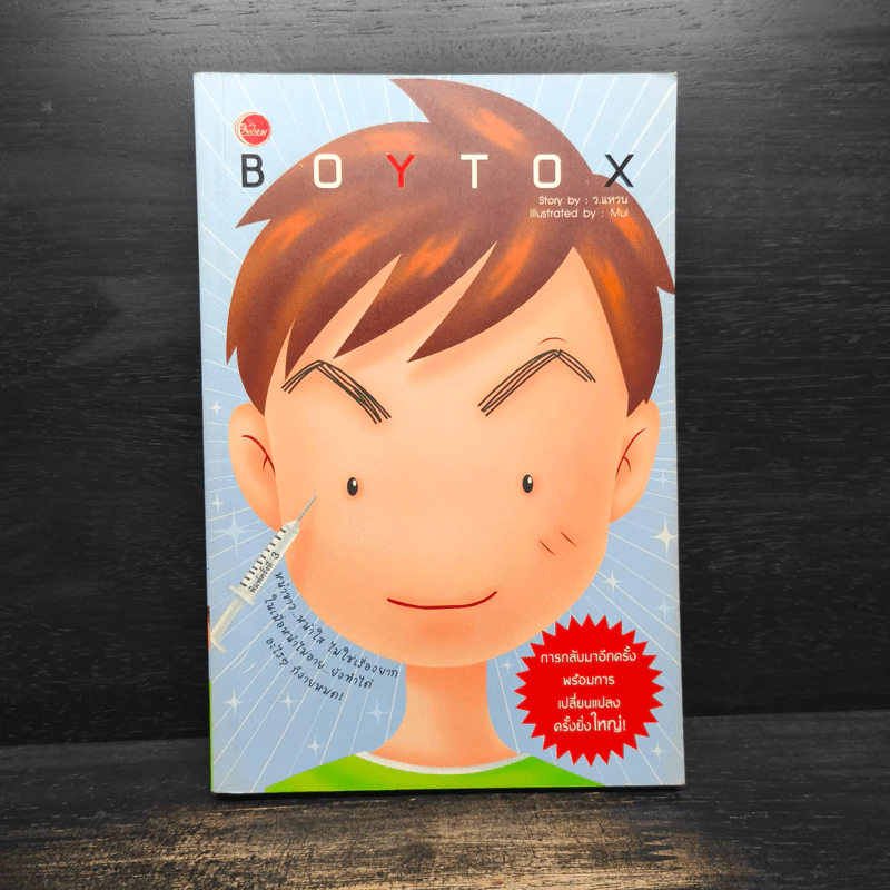 BoyTox - ว.แหวน รูปที่ 1