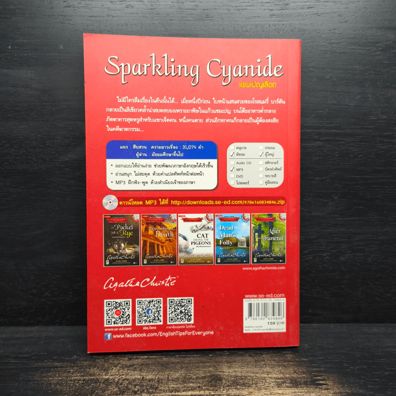 Sparkling Cyanide แชมเปญเลือด - อกาธา คริสตี้ รูปที่ 2