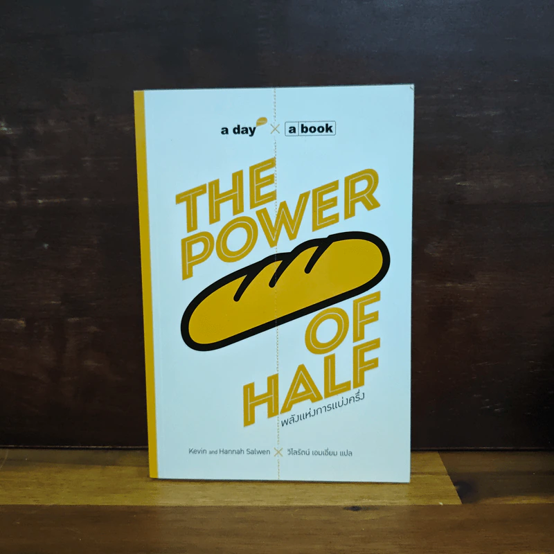 The Power of Half พลังแห่งการแบ่งครึ่ง - Kevin Salwen, Hannah Salwen รูปที่ 1