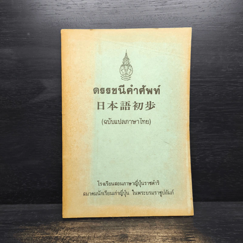 ดรรชนีคำศัพท์ (ฉบับแปลภาษาไทย) รูปที่ 1